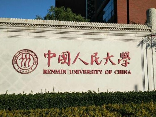 中国人民大学法硕复试30多人成绩0分：疑因违规分享复试题 