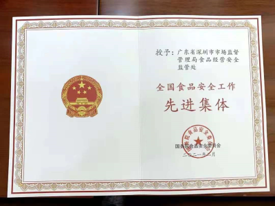 深圳市市场监管局喜获全国食品安全工作先进集体荣誉