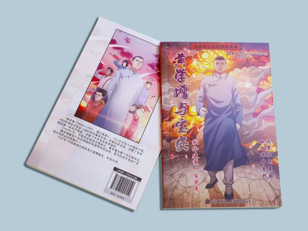 深圳首部本土红色故事漫画《黄学增与宝安》出版发行