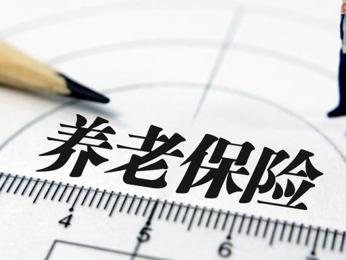 全国基本养老保险参保人数超10亿人