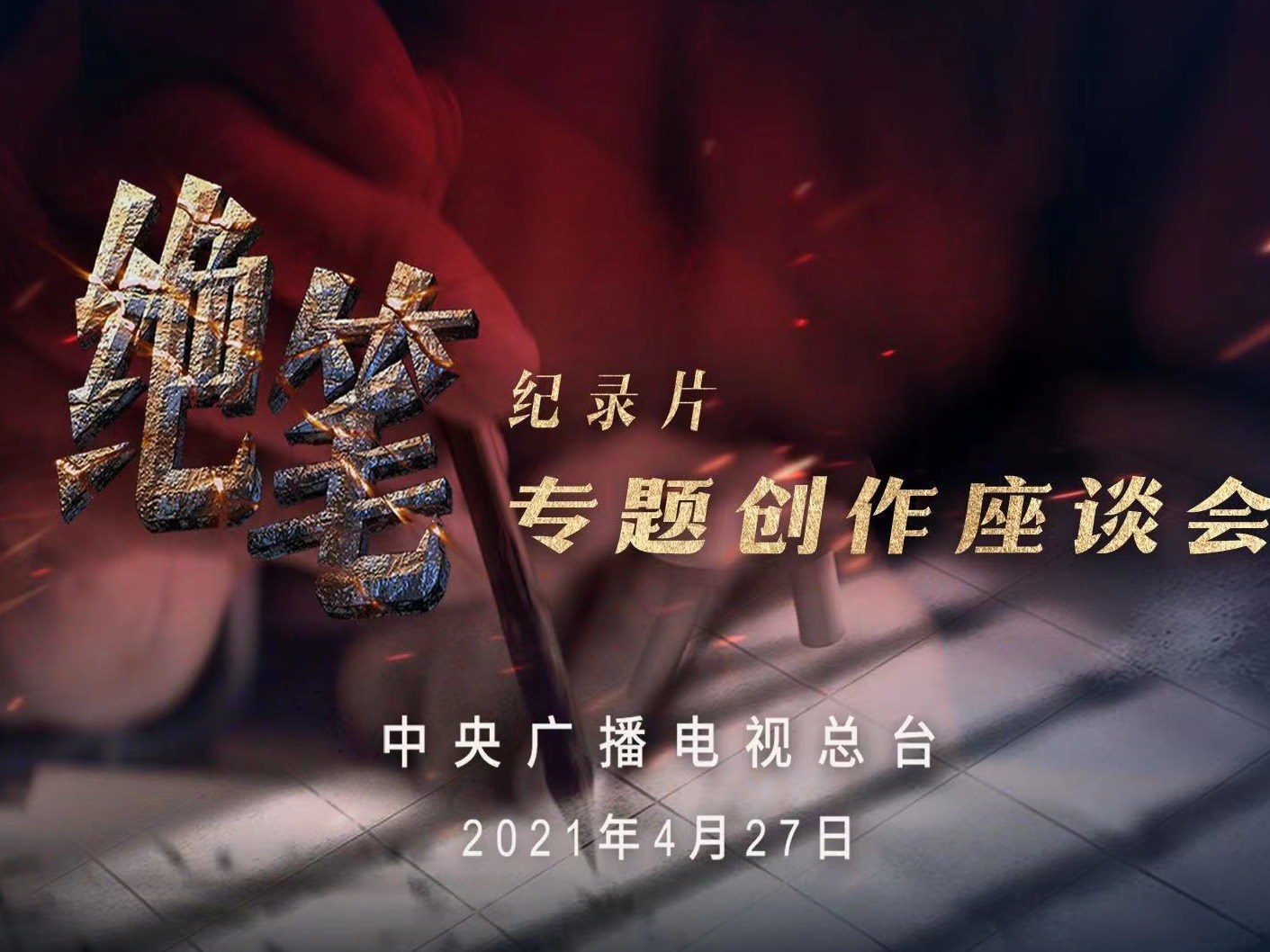 纪录片《绝笔》专题创作座谈会在京举行
