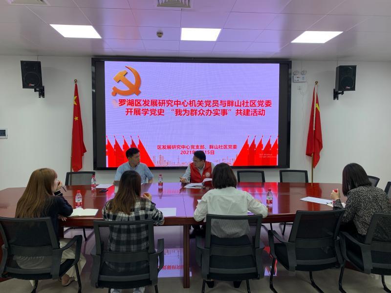 罗湖区发展研究中心党支部与畔山社区党委开展学党史“我为群众办实事”共建活动  