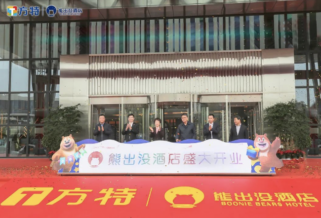 华强方特新力作 全球首家熊出没酒店盛大开业