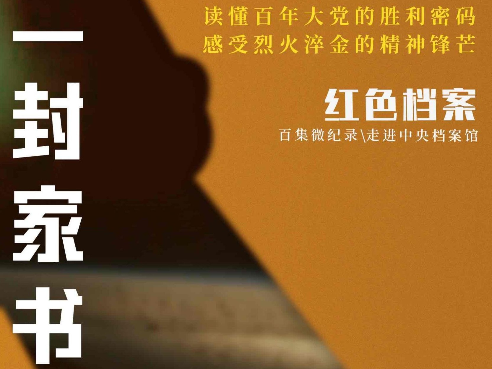 百集微纪录·红色档案丨两年51封家书 却中断于团聚前夕