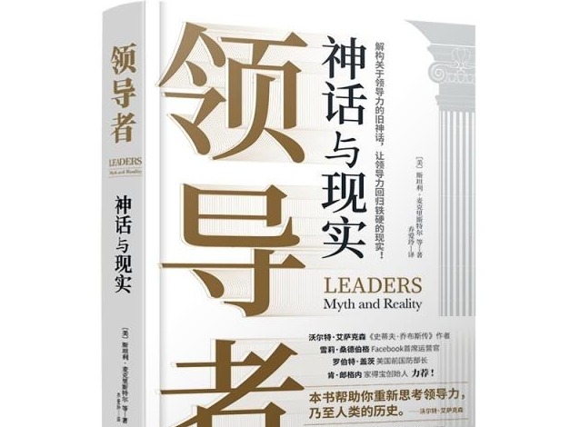 荐书 | 《领导者》：既有管理学图书的启发性，又有历史读物的精彩纷呈