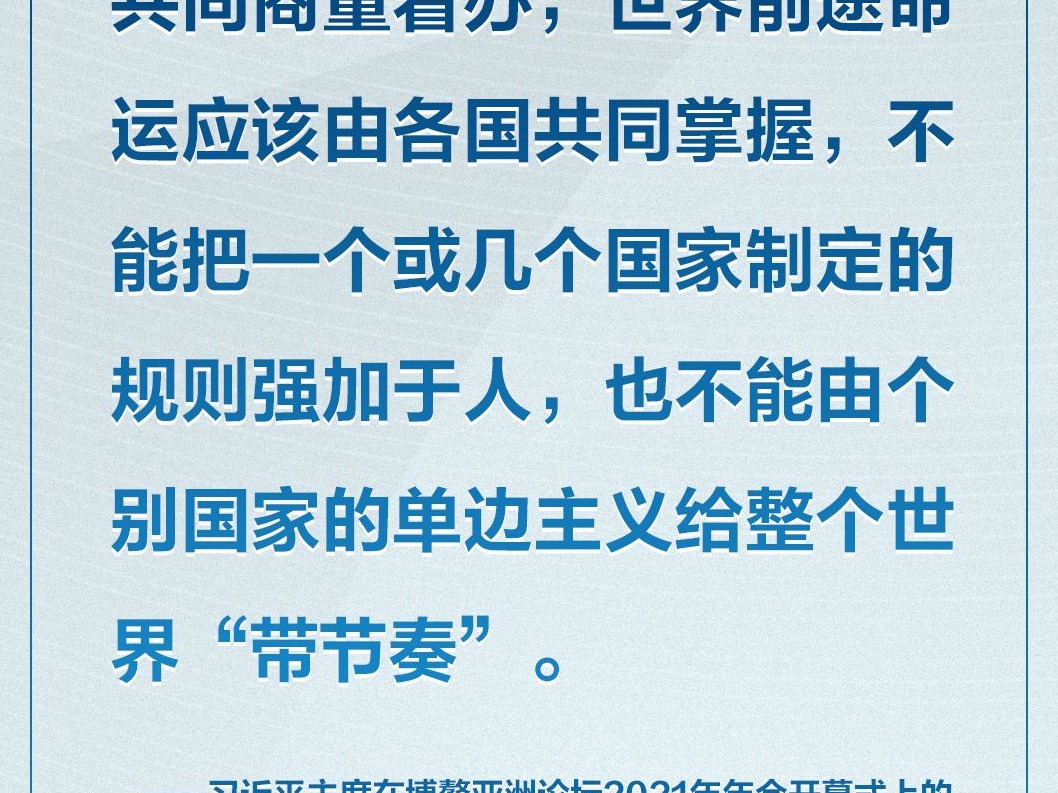 时习之 共克时艰共创未来 习近平这样对世界说