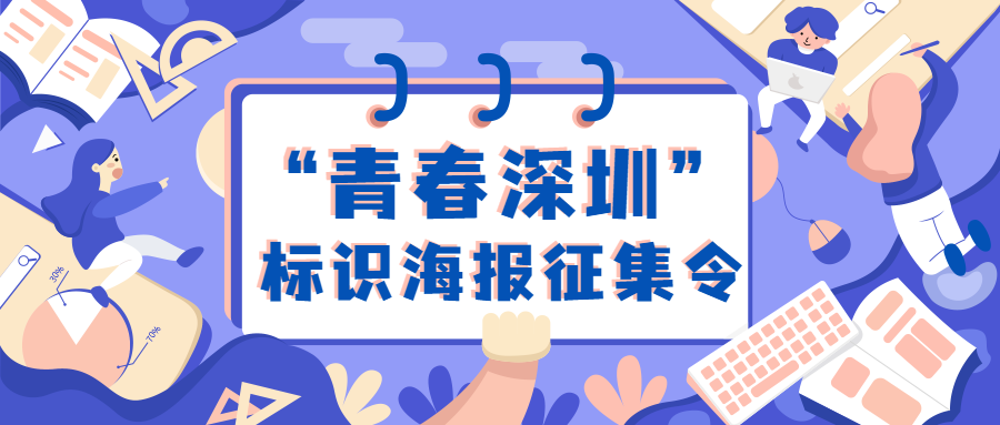 有奖征集！你眼中的“青春深圳”什么样？快投稿告诉团团吧~