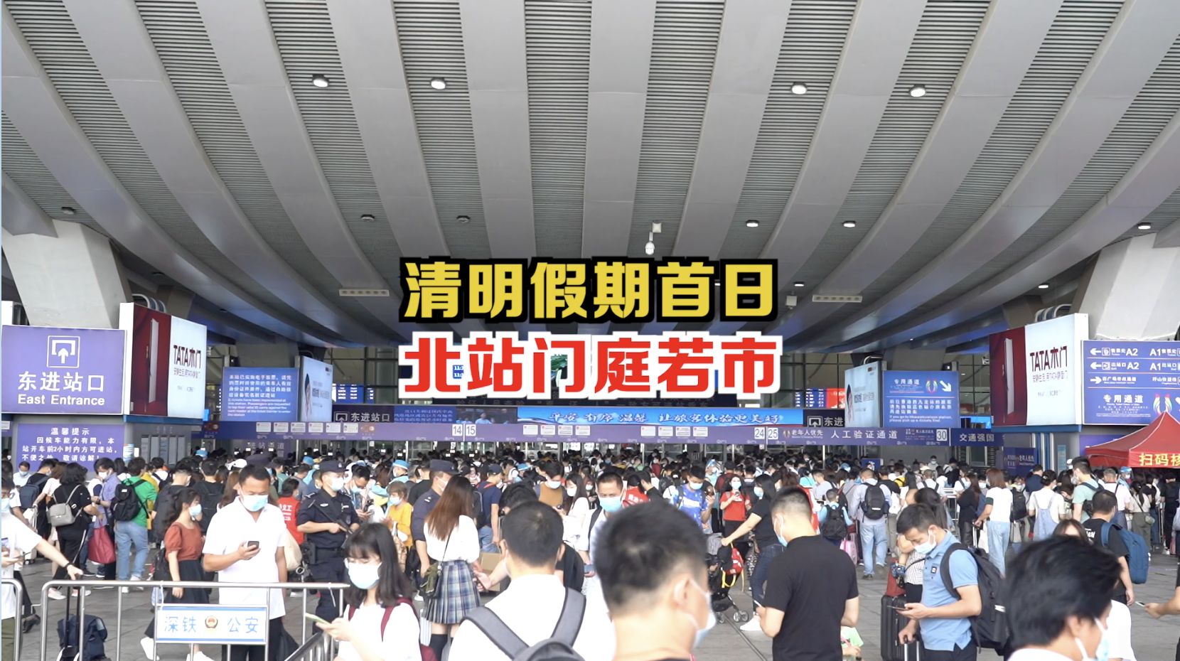 清明假期首日深圳北站门庭若市