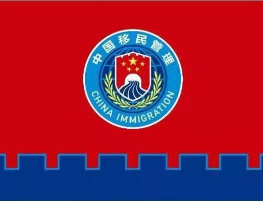 国家移民管理机构4月2日启用队旗和标志