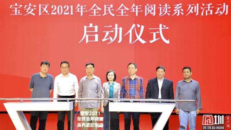宝安区2021“全民全年阅读”系列活动正式启动