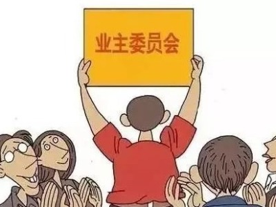 鼓励并支持党员担任业委会主任，深圳业主大会和业委会新规公开征求意见