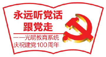 回顾党史 讴歌党绩 | 光明中学以实际行动和优异成绩庆祝建党100周年