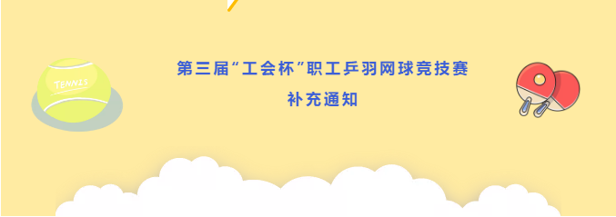 重要通知！关于罗湖区第三届“工会杯”职工乒羽网球竞技赛……