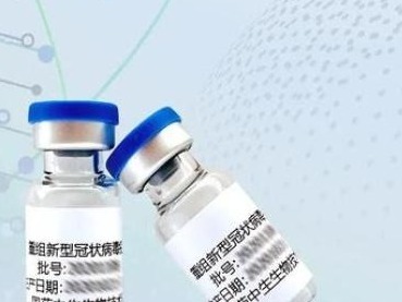 中国生物重组新冠病毒疫苗获批临床试验，系其第三款新冠疫苗