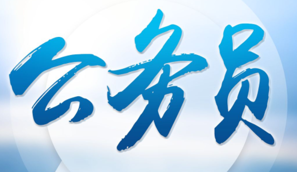 新时代公务员队伍如何建设？中组部这篇文章给出了答案