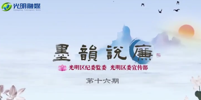 墨韵说廉 | 将教天下，必定其家，必正其身（第16期）