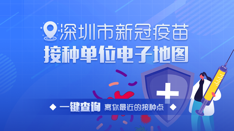 收藏新冠疫苗接种地图！一键查询离你最近的接种点！