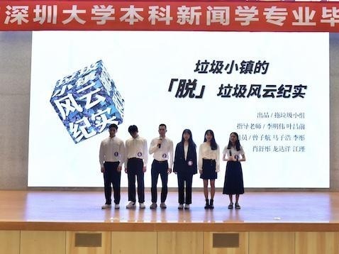 独家 | 深大新闻毕设开锣！“准新闻人”都在关注啥？