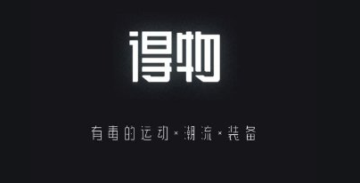 得物App下架卖家标价波动较大商品，封禁涉嫌违规卖家账户