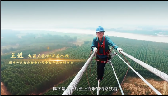 大国工匠王进：用匠心点亮电力铁军的承诺