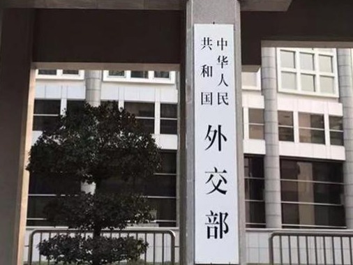 外交部回应日本正式决定核废水入海：极其不负责任  
