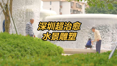 深圳打造超治愈瀑布水景雕塑
