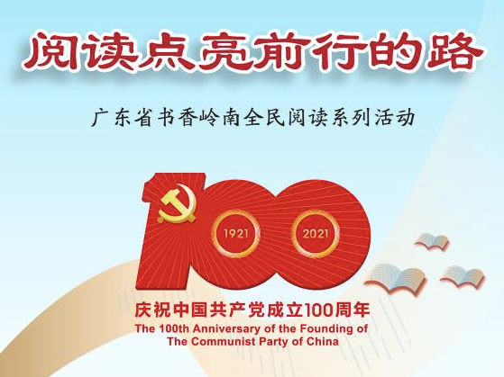 2021年“书香岭南”全民阅读系列活动海报发布
