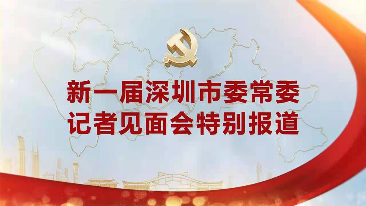 直播回顾 | 新一届深圳市委常委记者见面会特别报道