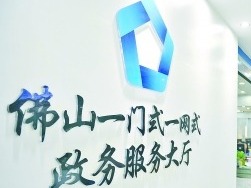 佛山和北京海淀政务服务可“跨省通办” 两地共提供通办服务163项