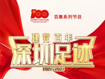 《建党百年•深圳足迹》第96集：中共中央国务院支持深圳建设中国特色社会主义先行示范区