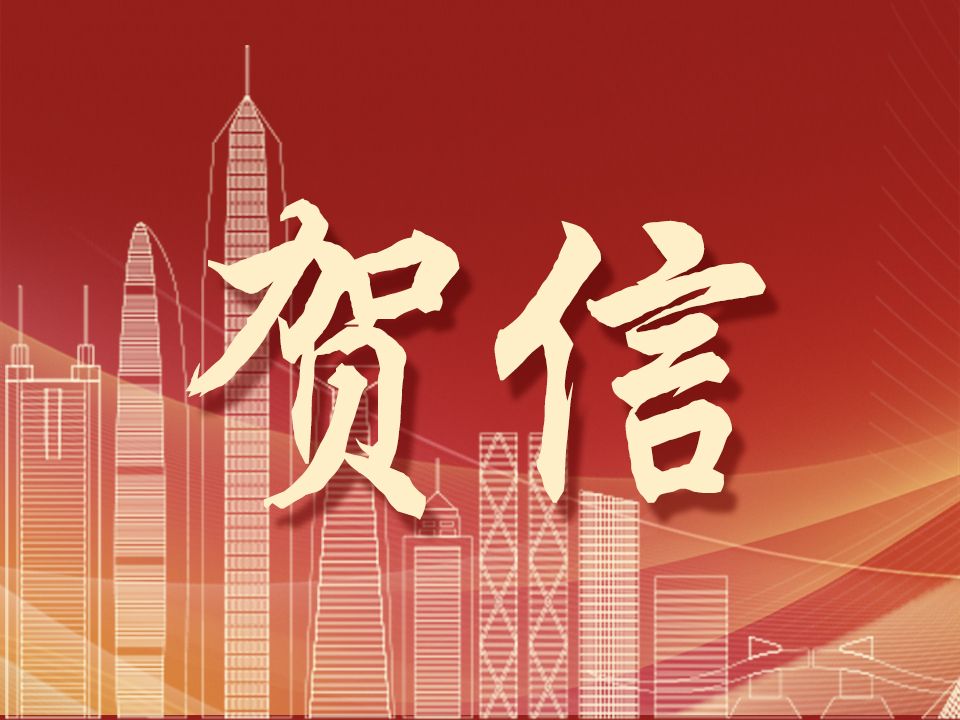 深圳市各民主党派、工商联致中国共产党深圳市第七次代表大会的贺信