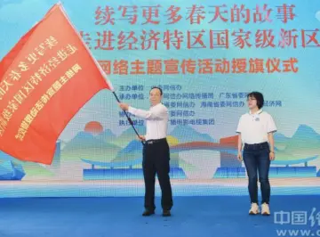 中国经济网 | "续写更多春天的故事 走进经济特区国家级新区" 网络主题宣传活动在深圳启动