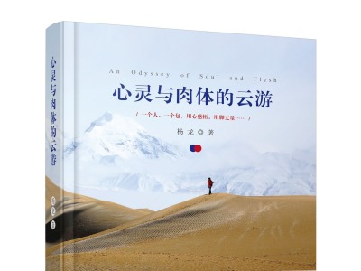 杨龙新书《心灵与肉体的云游》出版