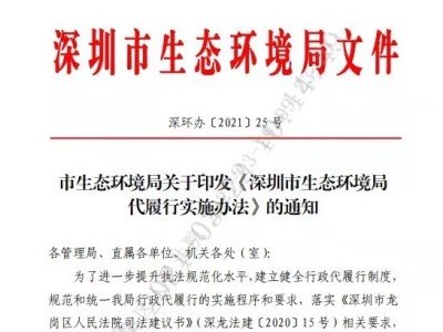 小建议激发大能量！龙岗法院司法建议促成深圳首个代履行实施办法出台  