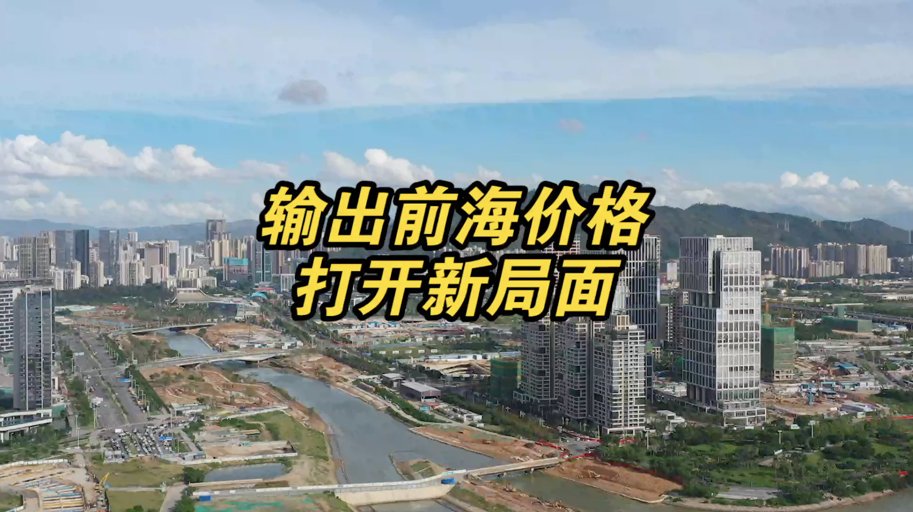 逐梦湾区未来可期｜深圳将输出前海价格打开新局面
