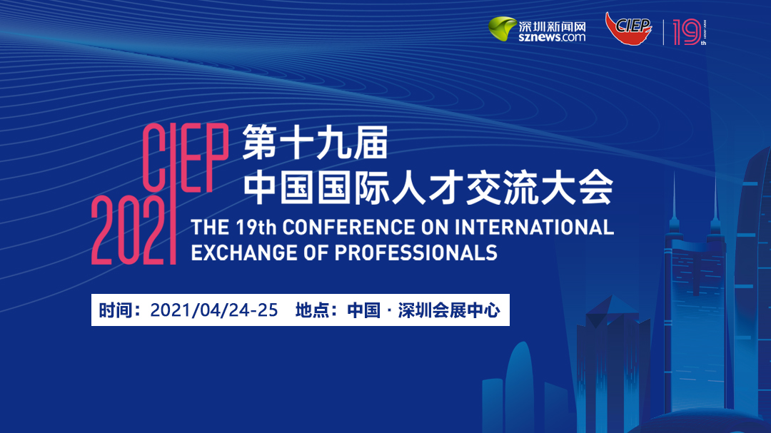 直播 | 第十九届中国国际人才交流大会：人才视角·微访谈