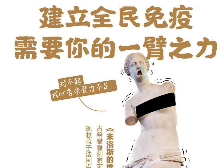 疫苗新说②我需要你的一“臂”之力