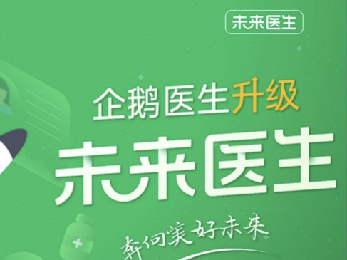 企鹅医生升级为未来医生，致力于更专业的全流程就医体验