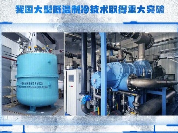 零下271℃、百瓦级，我国大型低温制冷技术取得重大突破