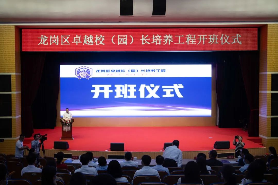 打造高质量校（园）长队伍，龙岗首批卓越校（园）长培养工程开班啦！