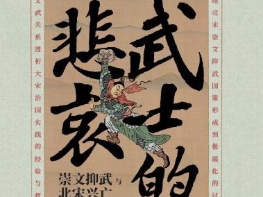 荐书 | 《武士的悲哀》：以小说笔法，探究北宋崇文抑武国策下文武权力结构的畸变