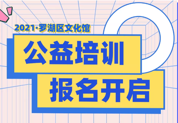重磅！2021罗湖区文化馆公益培训火爆开课啦！

