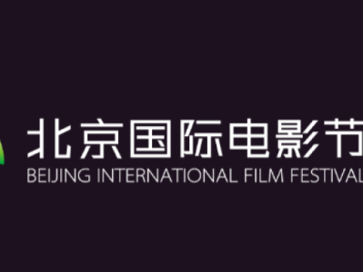 第十一届北京国际电影节将于8月14至21日举办