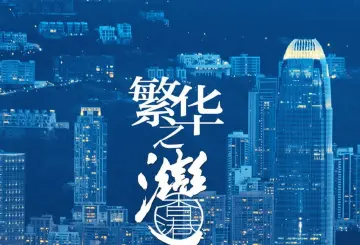 海报｜走进粤港澳大湾区，赏11城“湾有引力”