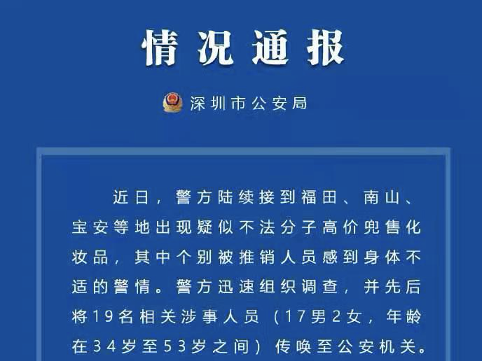 19人被传唤，1人刑拘！深圳警方通报“疑似不法分子兜售化妆品致人不适”