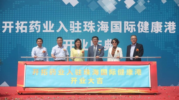 开拓药业进驻珠海国际健康港！