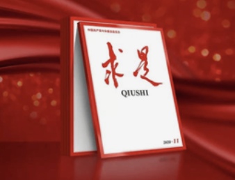 《求是》杂志发表习近平总书记重要文章《把握新发展阶段，贯彻新发展理念，构建新发展格局》