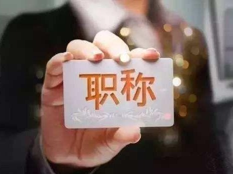 全国率先打破壁垒，院士参与评审！深圳开展新行业职称评审工作