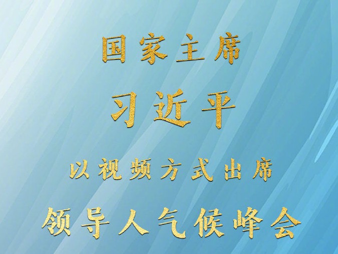 习近平出席领导人气候峰会 