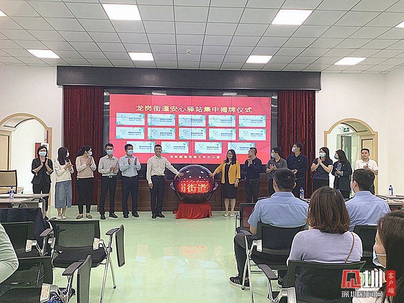 做群众坚定的“避风港”！龙岗街道14个“安心驿站”集中揭牌